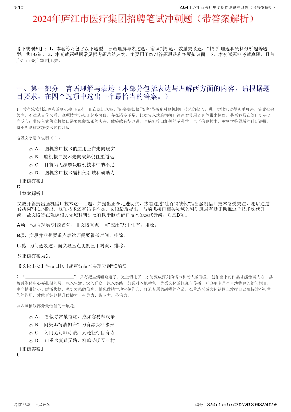 2024年庐江市医疗集团招聘笔试冲刺题（带答案解析）_第1页