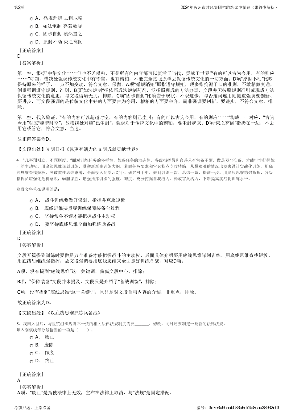 2024年汝州市时风集团招聘笔试冲刺题（带答案解析）_第2页