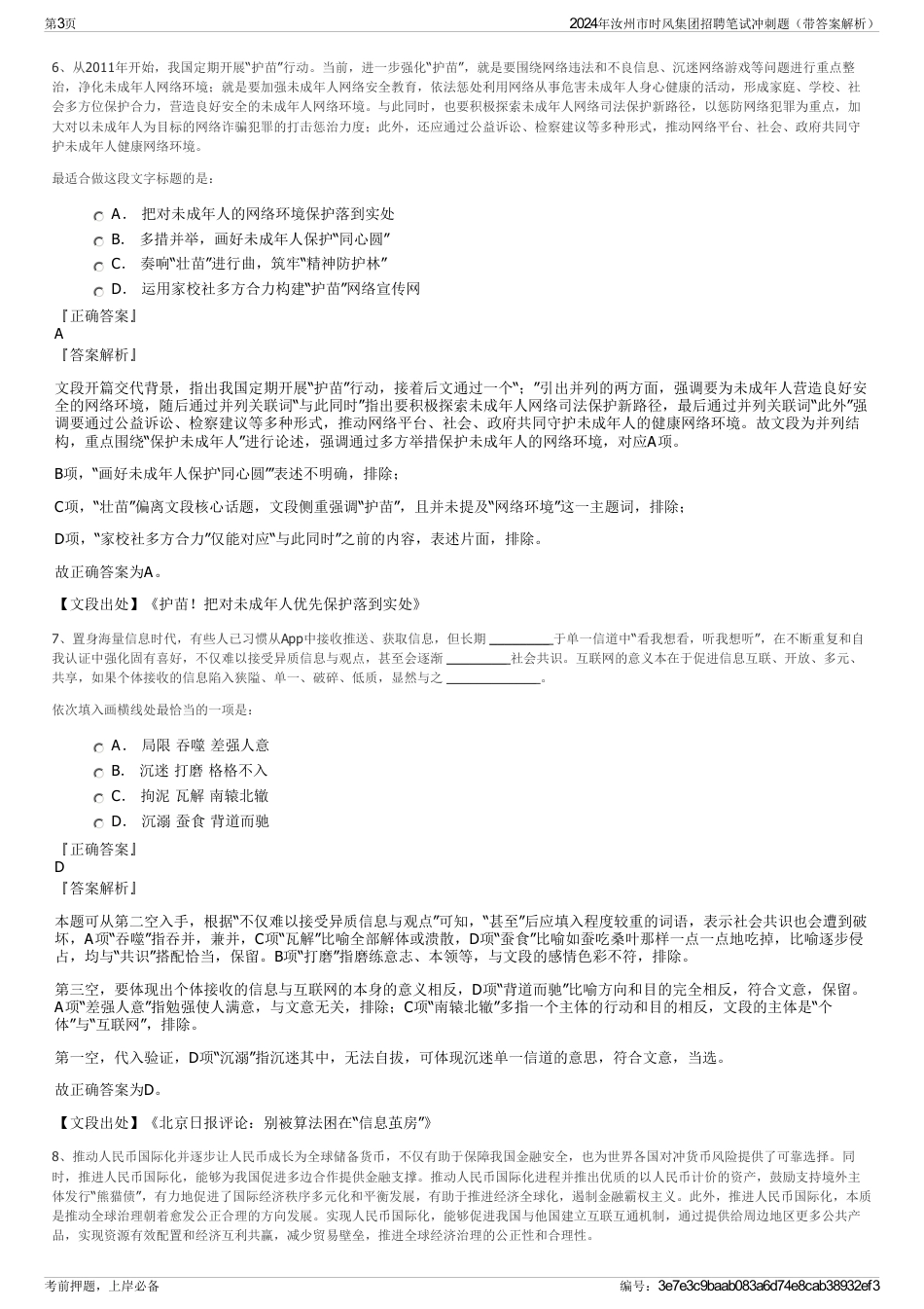 2024年汝州市时风集团招聘笔试冲刺题（带答案解析）_第3页