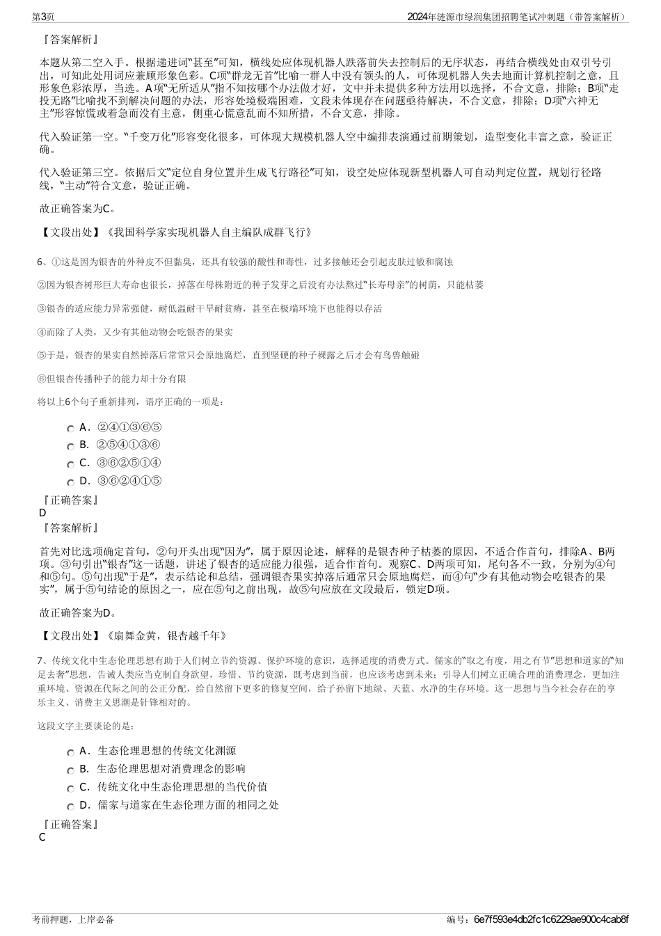 2024年涟源市绿润集团招聘笔试冲刺题（带答案解析）_第3页