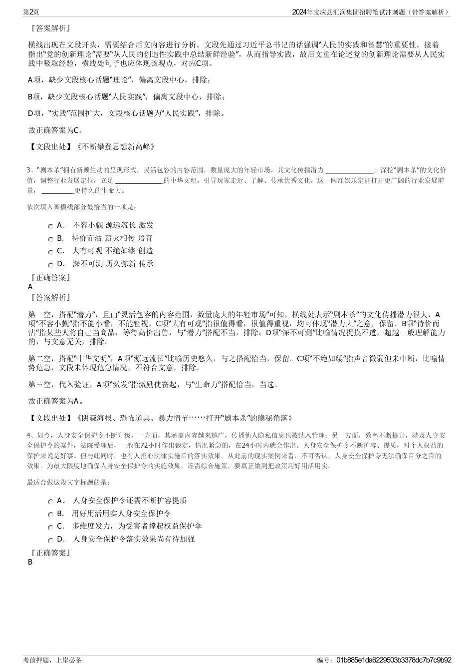 2024年宝应县汇润集团招聘笔试冲刺题（带答案解析）_第2页