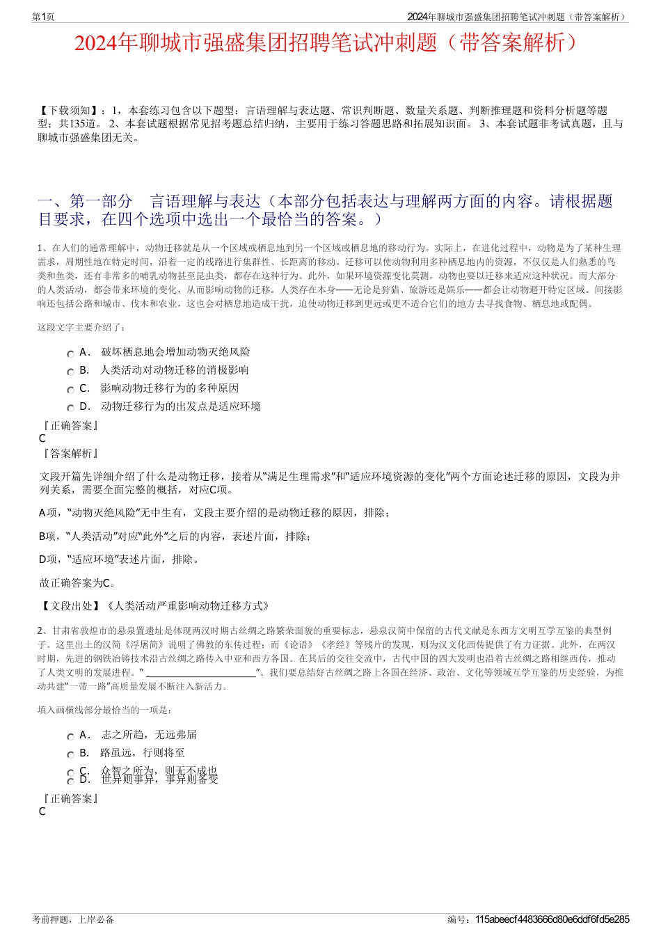 2024年聊城市强盛集团招聘笔试冲刺题（带答案解析）_第1页