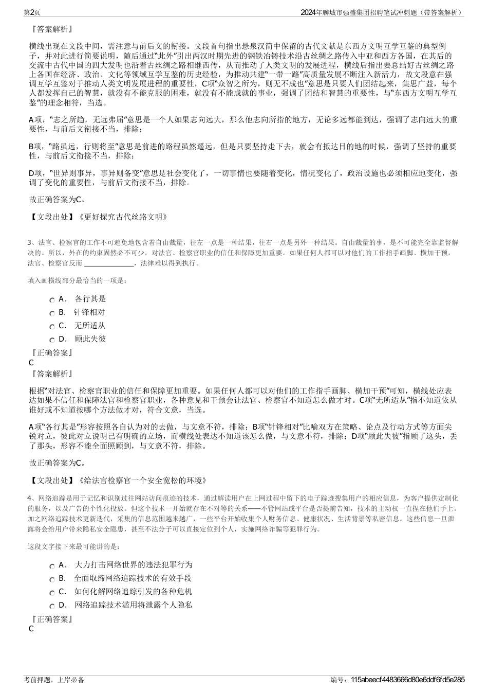2024年聊城市强盛集团招聘笔试冲刺题（带答案解析）_第2页