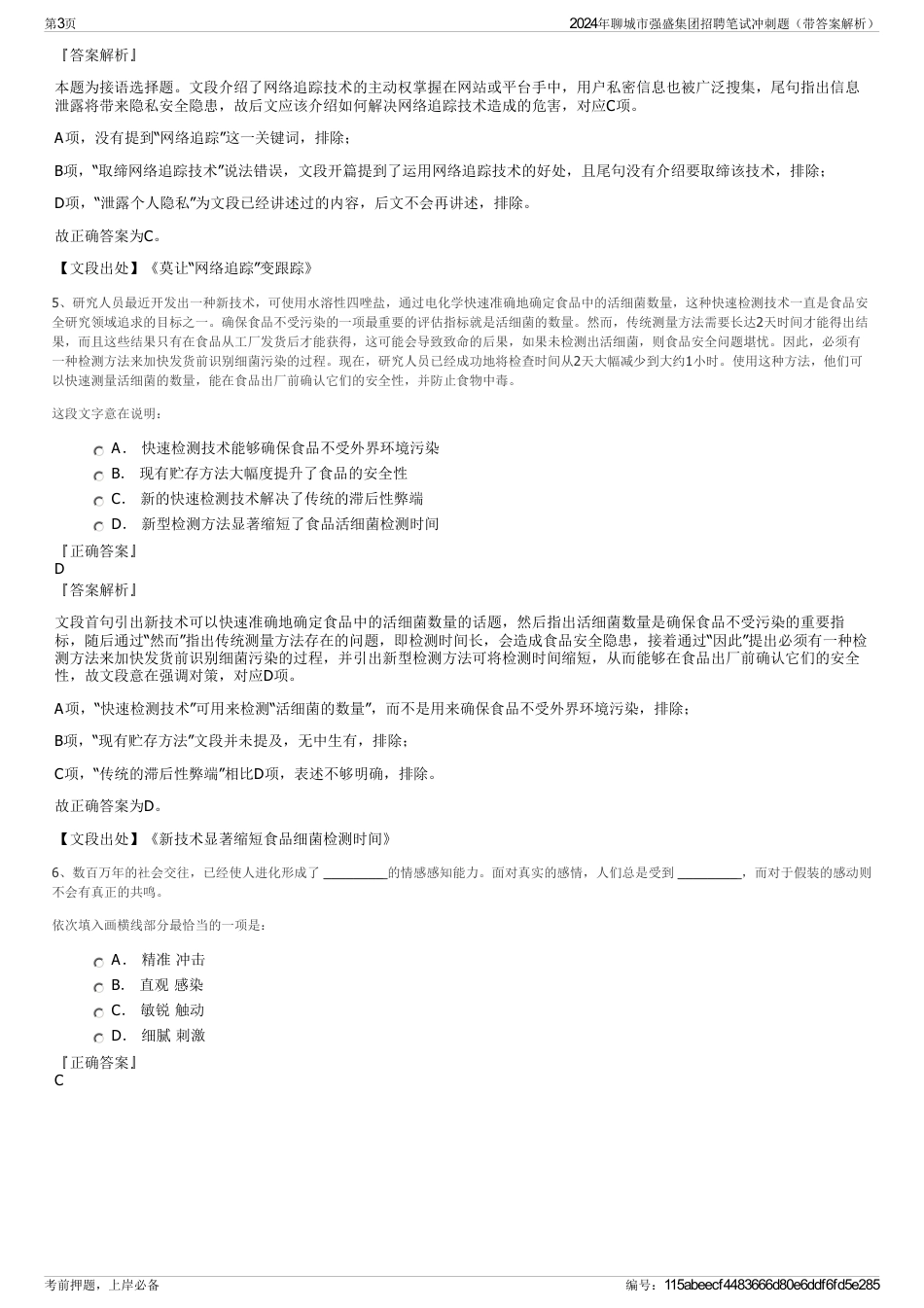 2024年聊城市强盛集团招聘笔试冲刺题（带答案解析）_第3页