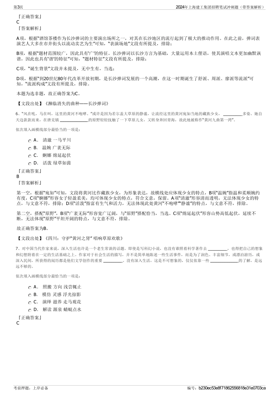 2024年上海建工集团招聘笔试冲刺题（带答案解析）_第3页