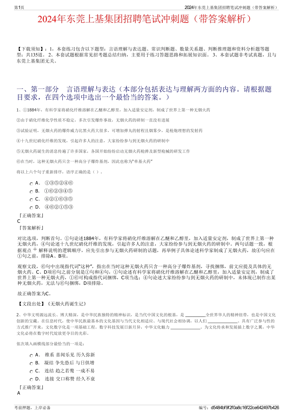 2024年东莞上基集团招聘笔试冲刺题（带答案解析）_第1页