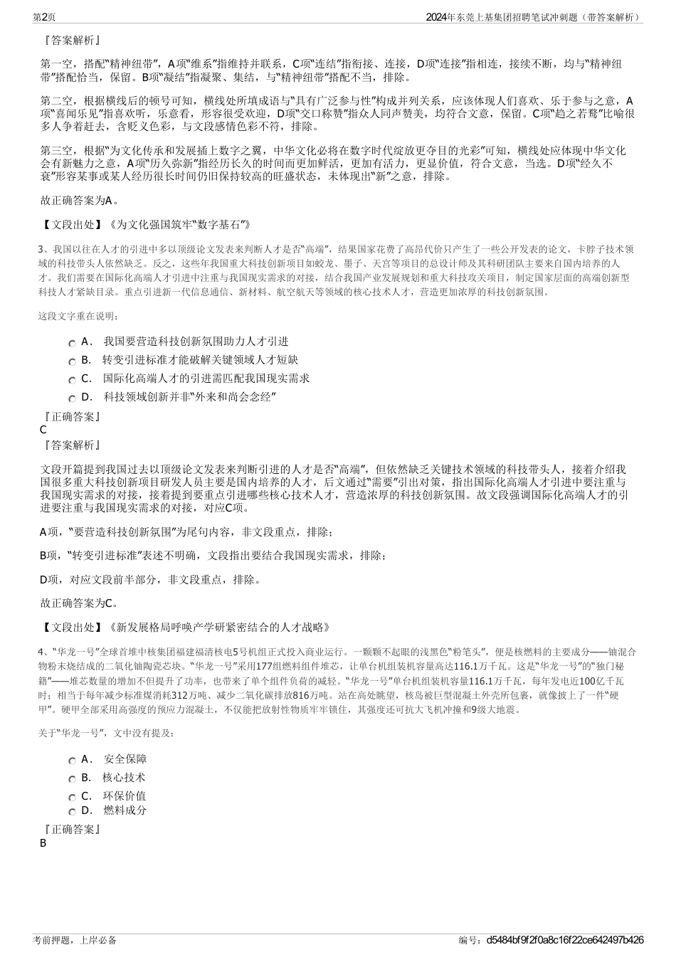 2024年东莞上基集团招聘笔试冲刺题（带答案解析）_第2页