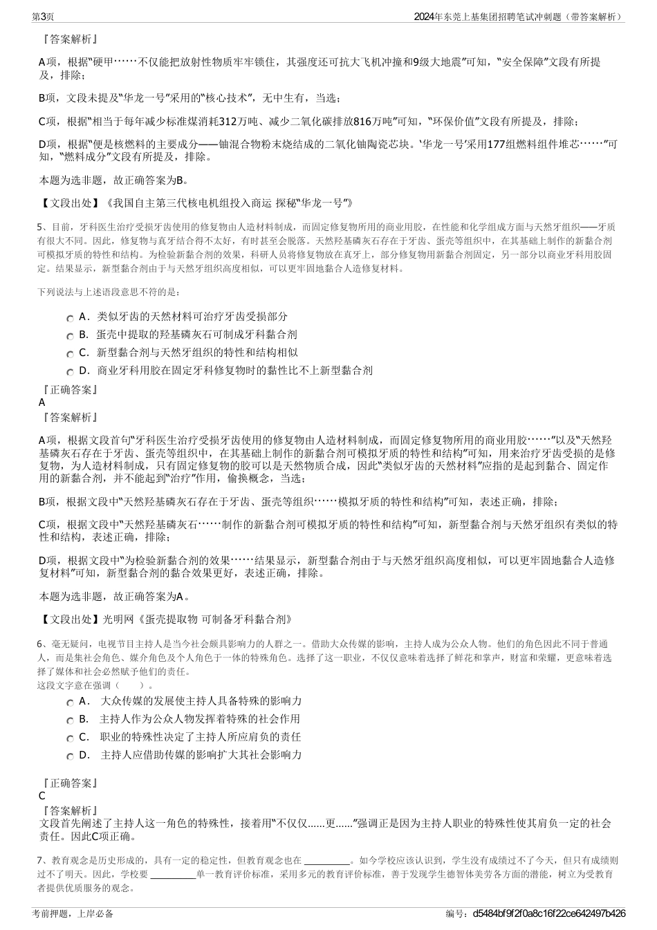 2024年东莞上基集团招聘笔试冲刺题（带答案解析）_第3页