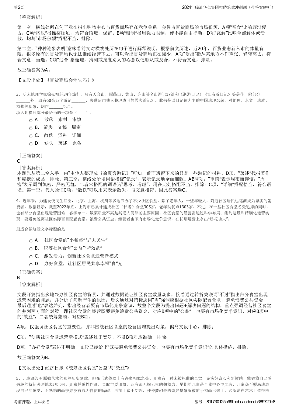 2024年临沧华仁集团招聘笔试冲刺题（带答案解析）_第2页