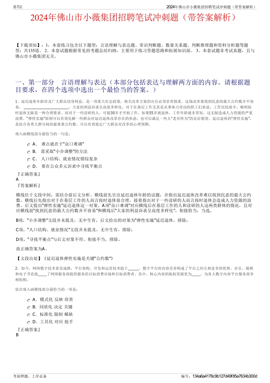 2024年佛山市小薇集团招聘笔试冲刺题（带答案解析）_第1页