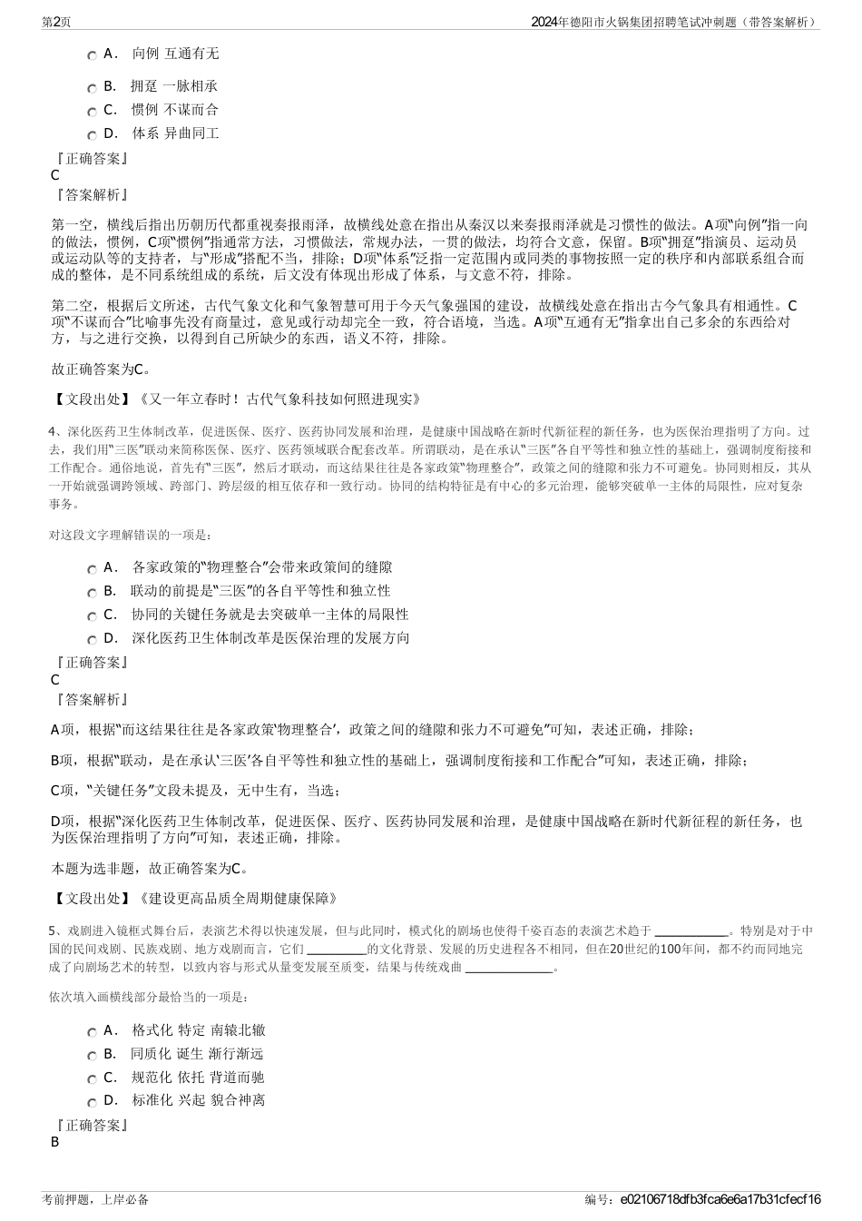 2024年德阳市火锅集团招聘笔试冲刺题（带答案解析）_第2页