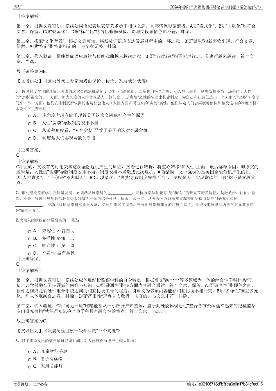 2024年德阳市火锅集团招聘笔试冲刺题（带答案解析）_第3页