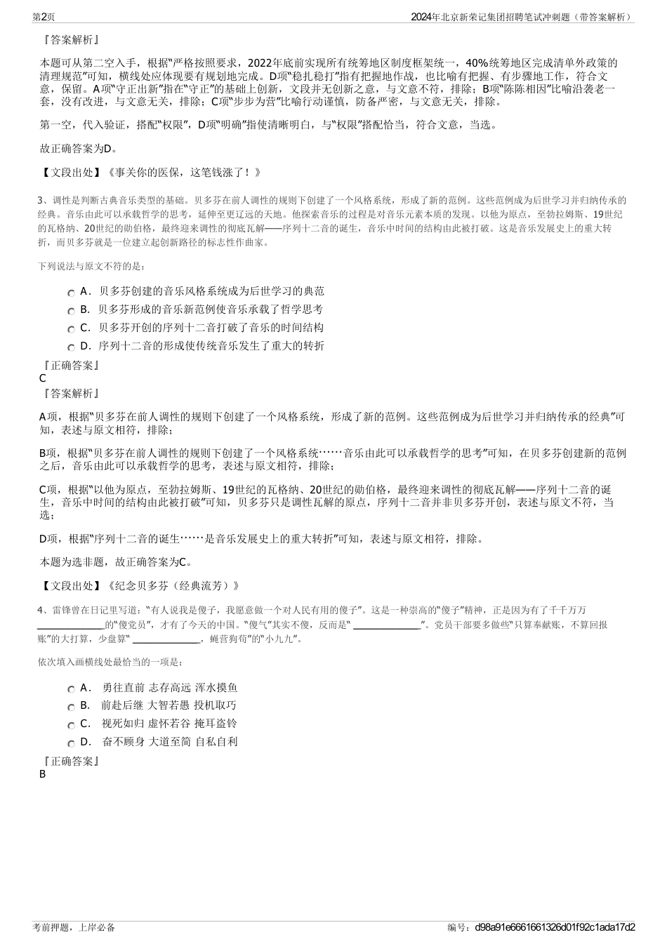 2024年北京新荣记集团招聘笔试冲刺题（带答案解析）_第2页