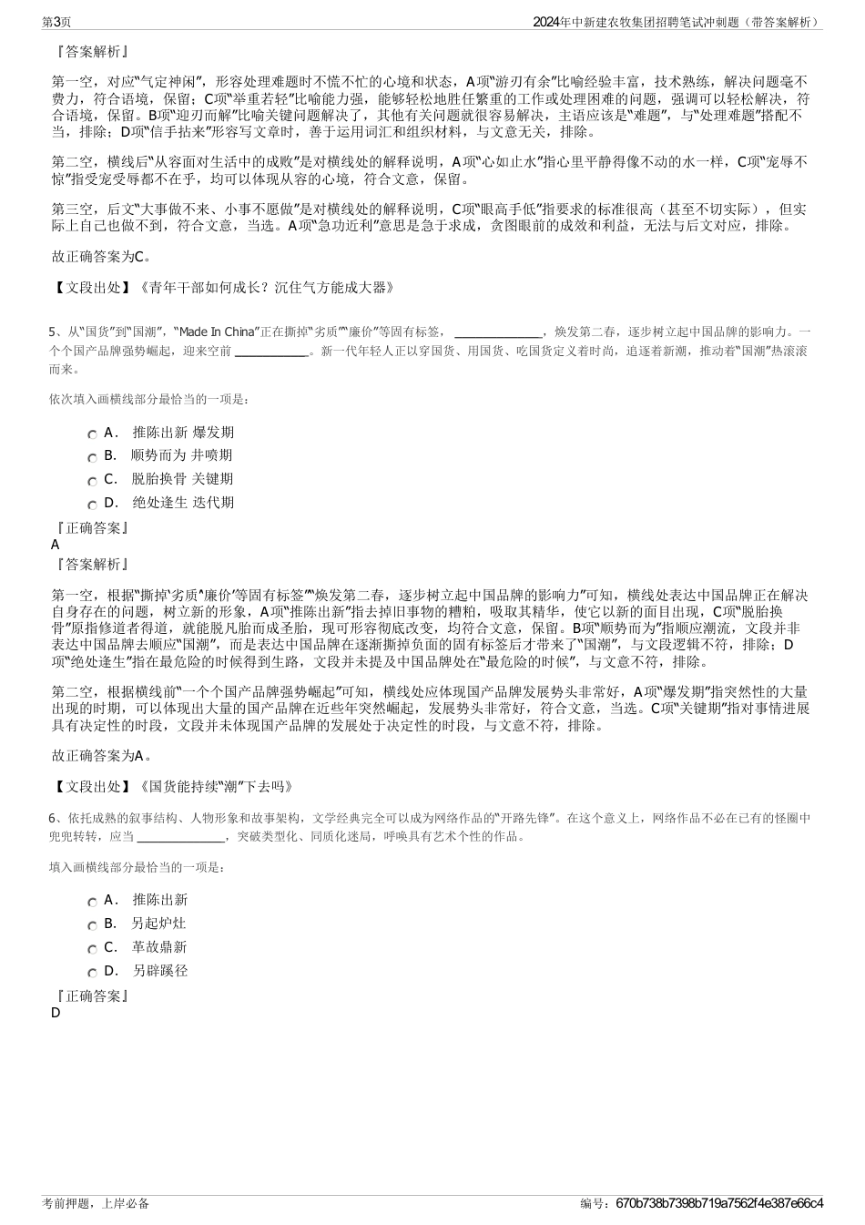 2024年中新建农牧集团招聘笔试冲刺题（带答案解析）_第3页