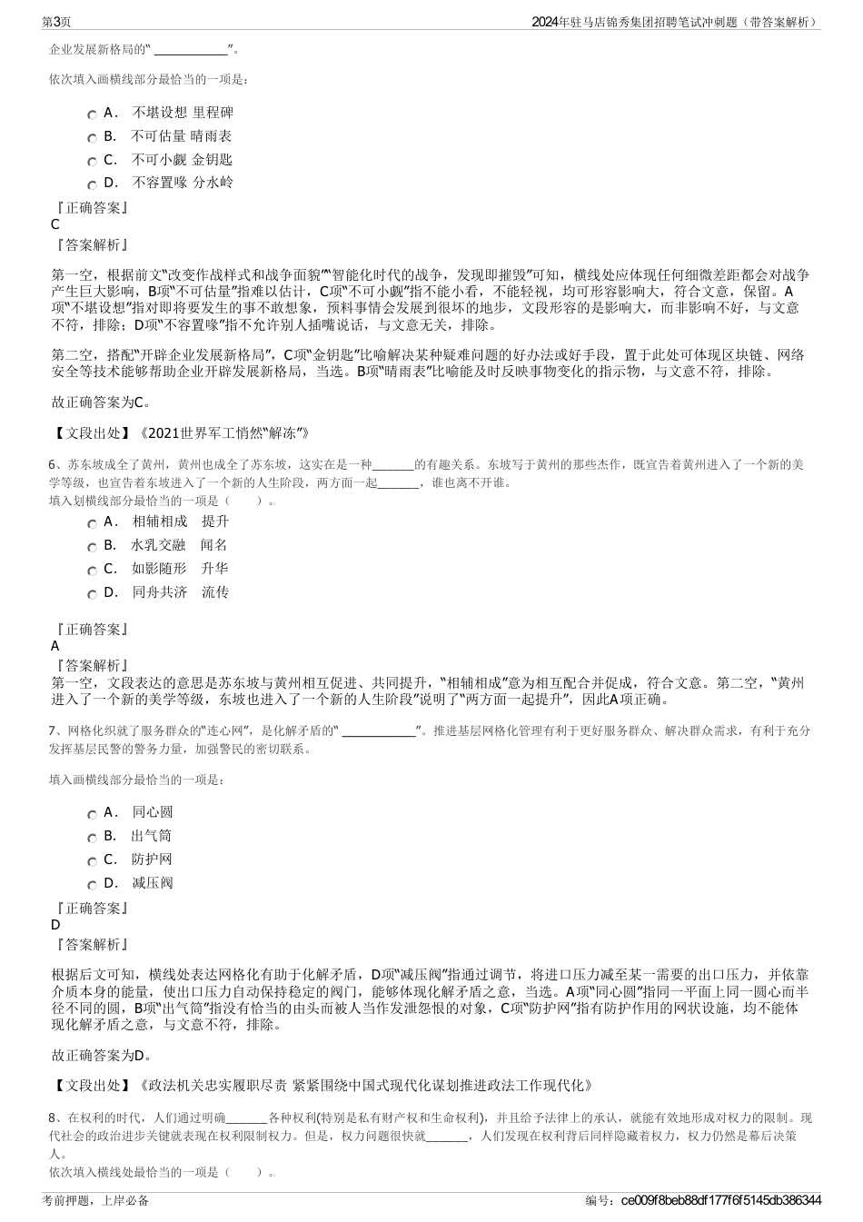 2024年驻马店锦秀集团招聘笔试冲刺题（带答案解析）_第3页