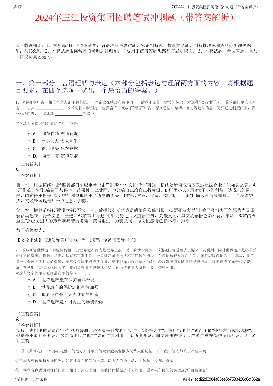 2024年三江投资集团招聘笔试冲刺题（带答案解析）_第1页