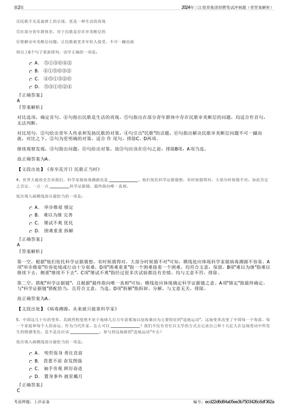 2024年三江投资集团招聘笔试冲刺题（带答案解析）_第2页