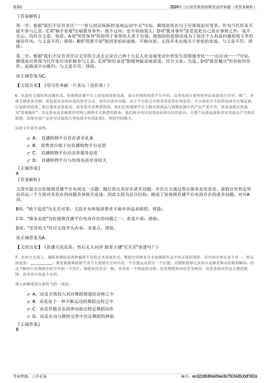 2024年三江投资集团招聘笔试冲刺题（带答案解析）_第3页