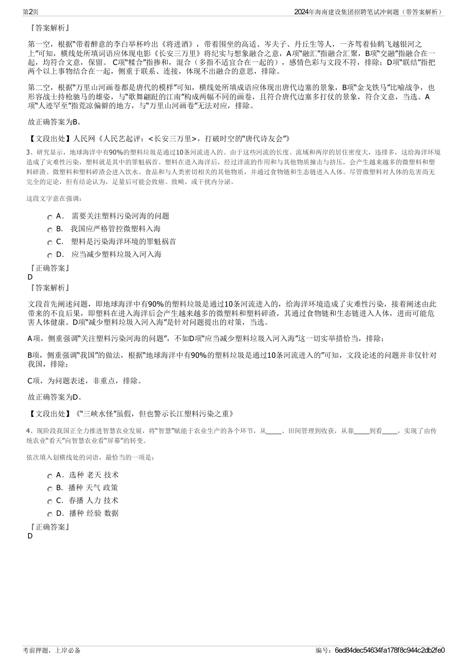2024年海南建设集团招聘笔试冲刺题（带答案解析）_第2页
