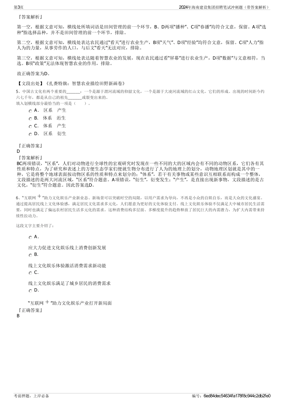 2024年海南建设集团招聘笔试冲刺题（带答案解析）_第3页