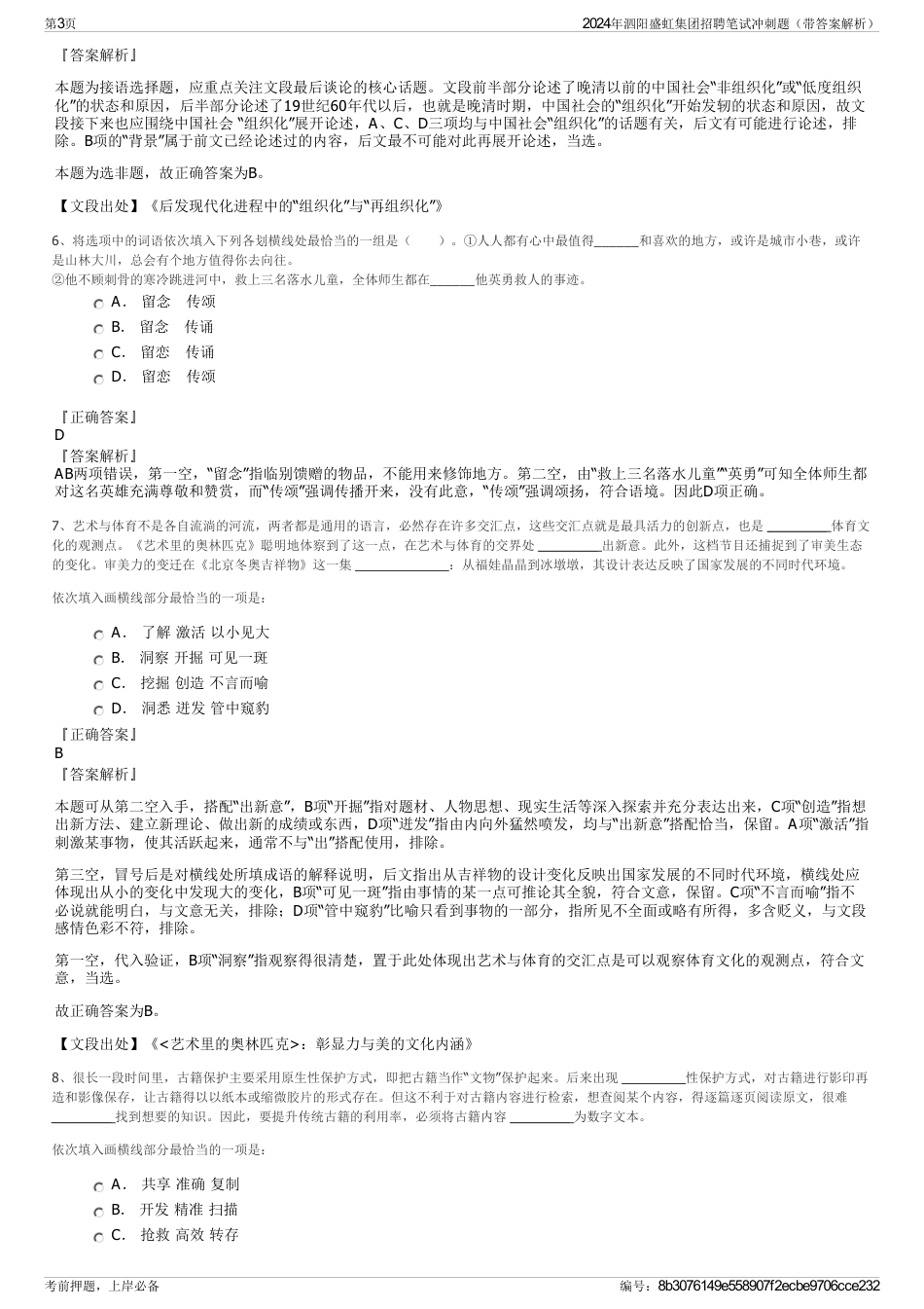 2024年泗阳盛虹集团招聘笔试冲刺题（带答案解析）_第3页