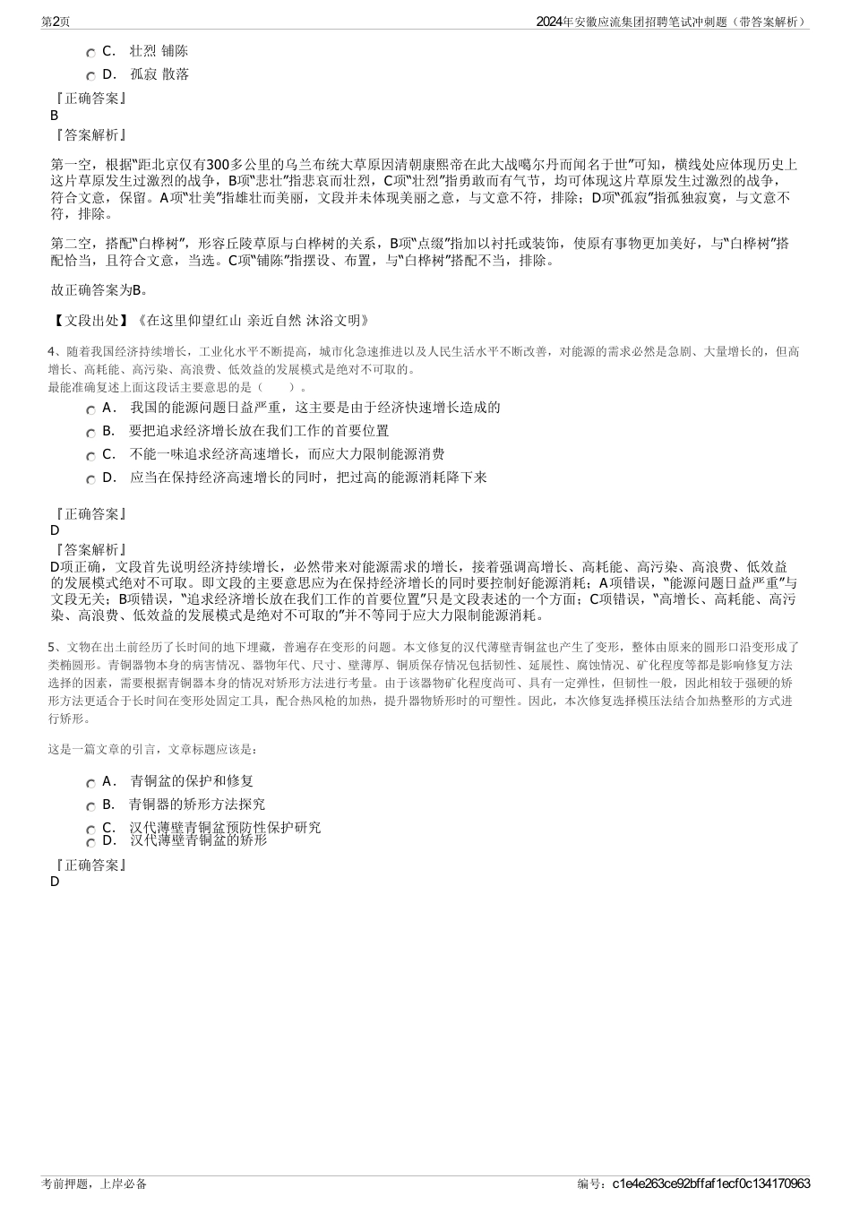 2024年安徽应流集团招聘笔试冲刺题（带答案解析）_第2页