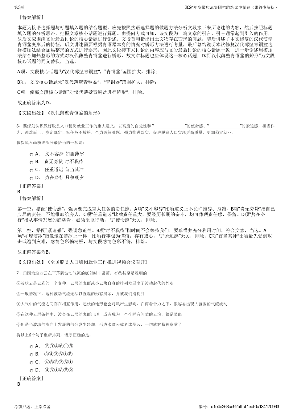 2024年安徽应流集团招聘笔试冲刺题（带答案解析）_第3页