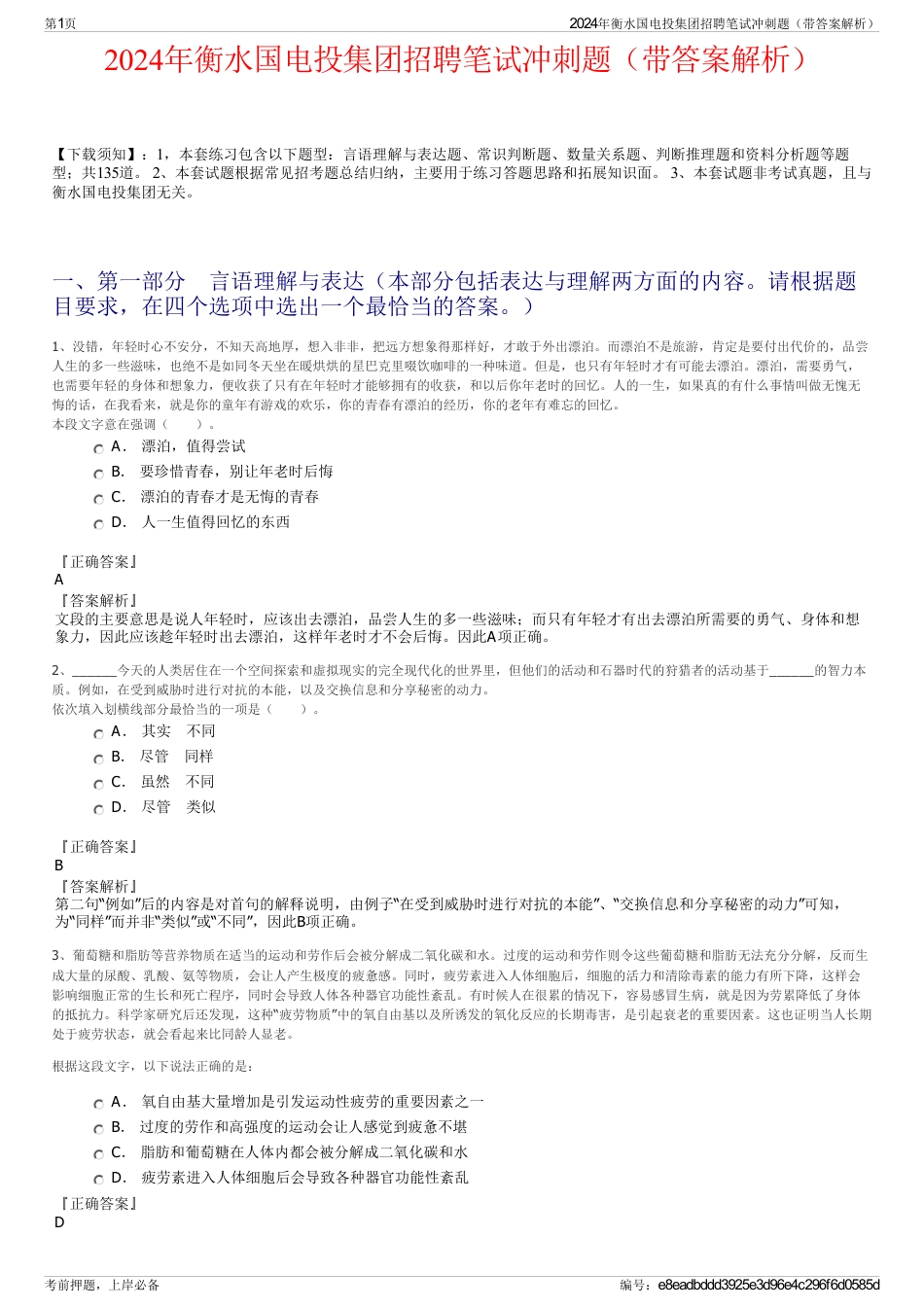 2024年衡水国电投集团招聘笔试冲刺题（带答案解析）_第1页