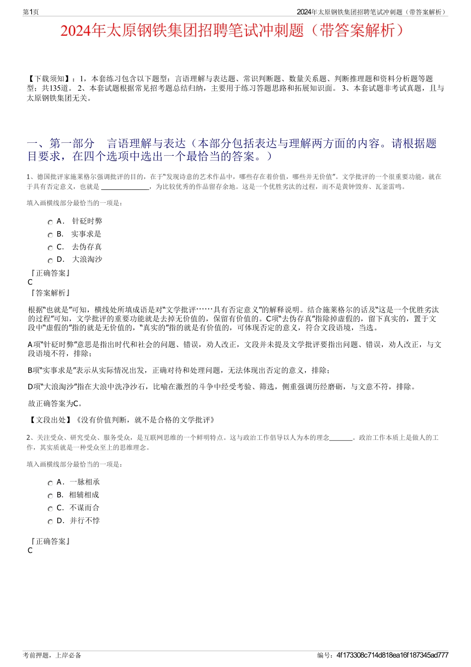 2024年太原钢铁集团招聘笔试冲刺题（带答案解析）_第1页