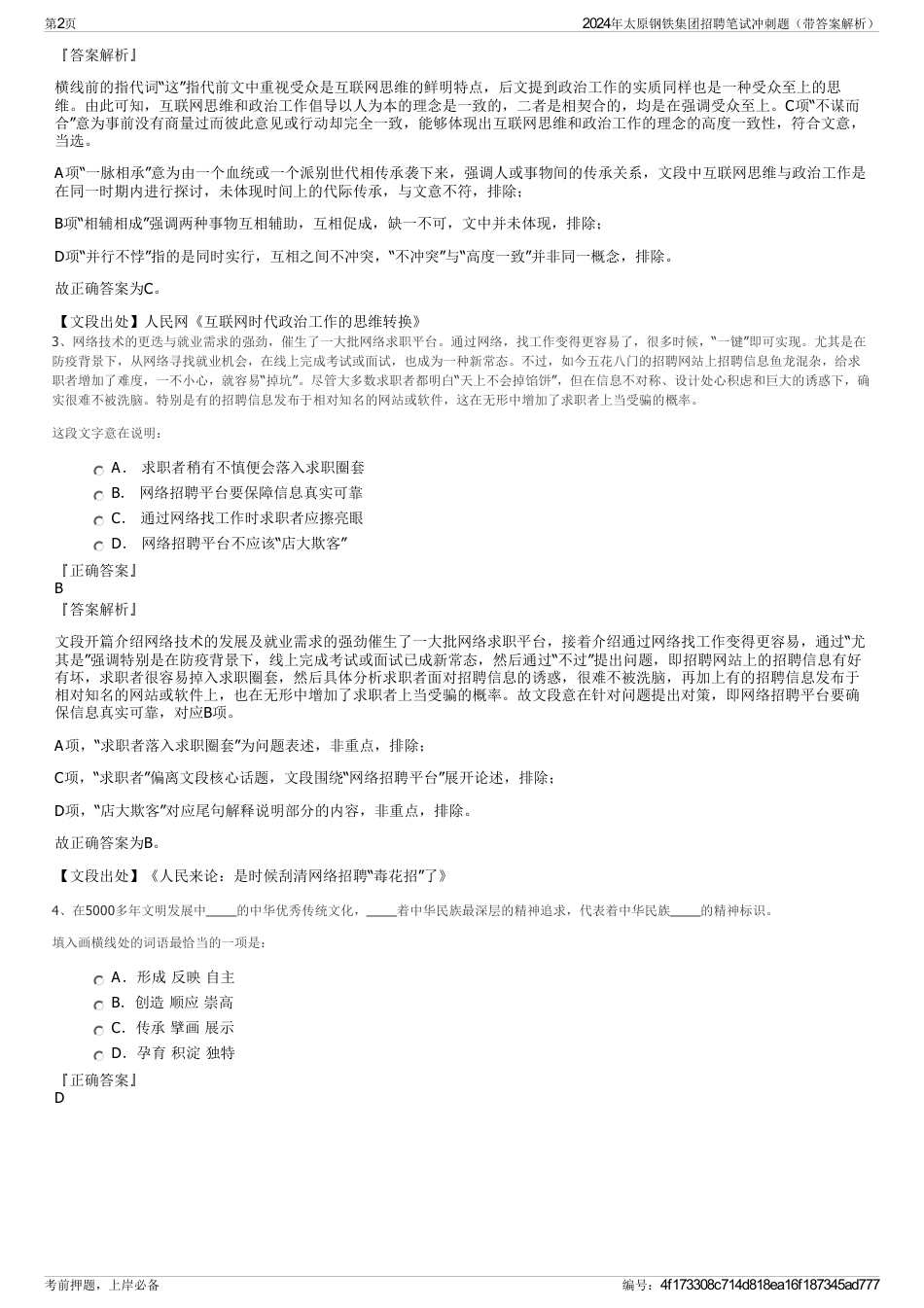 2024年太原钢铁集团招聘笔试冲刺题（带答案解析）_第2页