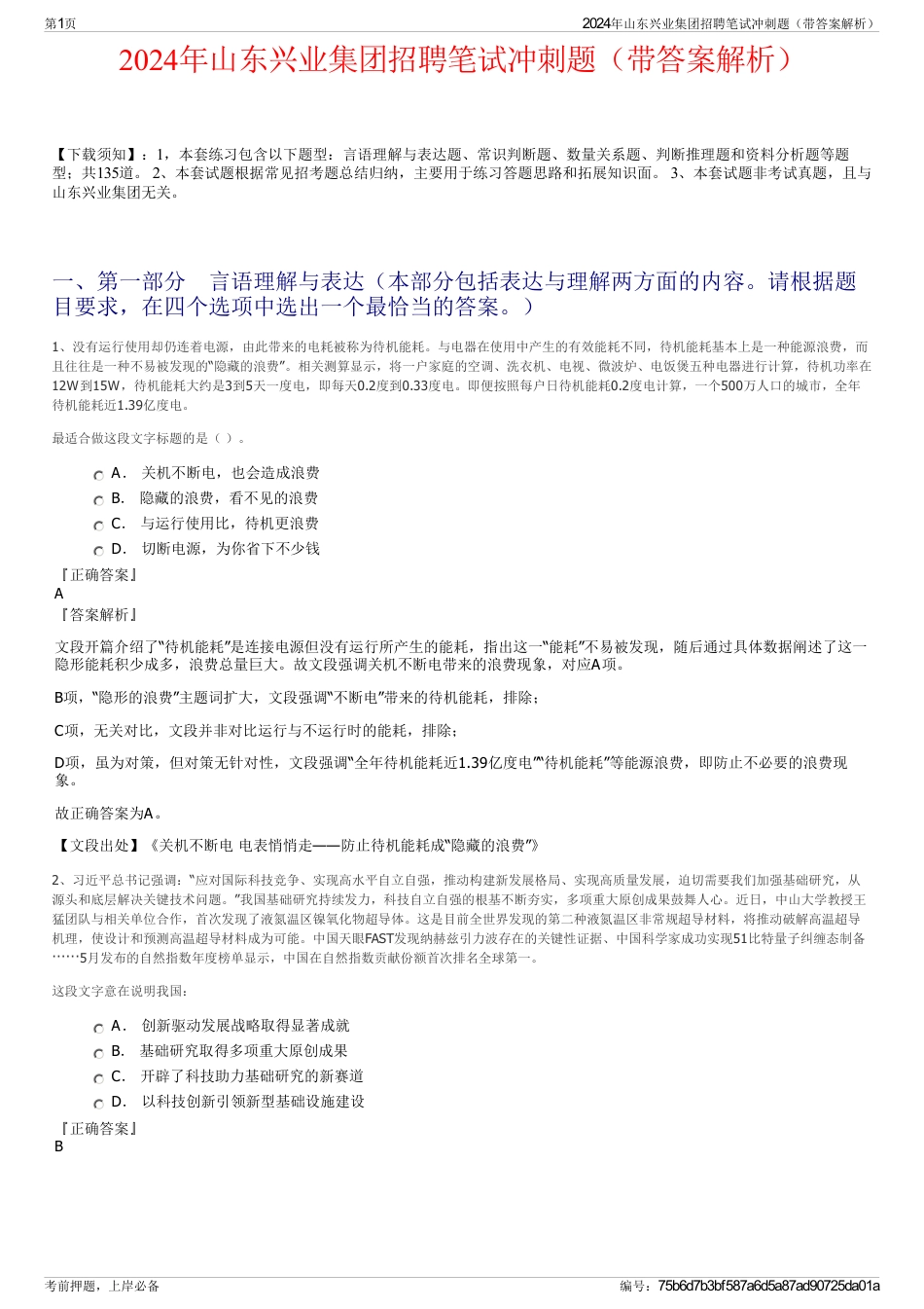 2024年山东兴业集团招聘笔试冲刺题（带答案解析）_第1页