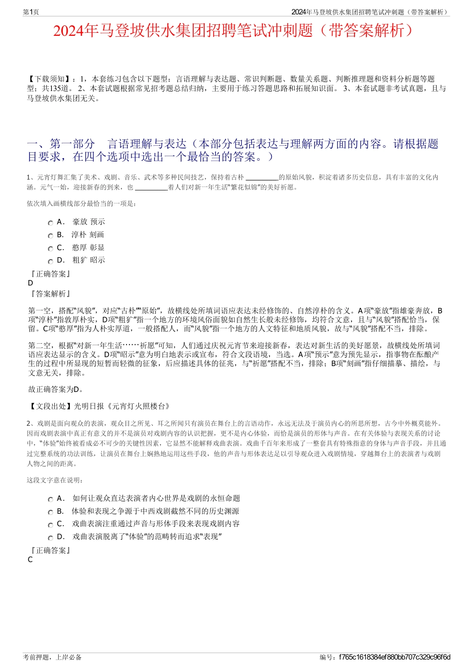 2024年马登坡供水集团招聘笔试冲刺题（带答案解析）_第1页