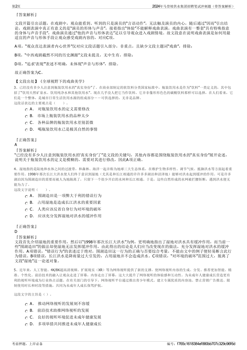 2024年马登坡供水集团招聘笔试冲刺题（带答案解析）_第2页