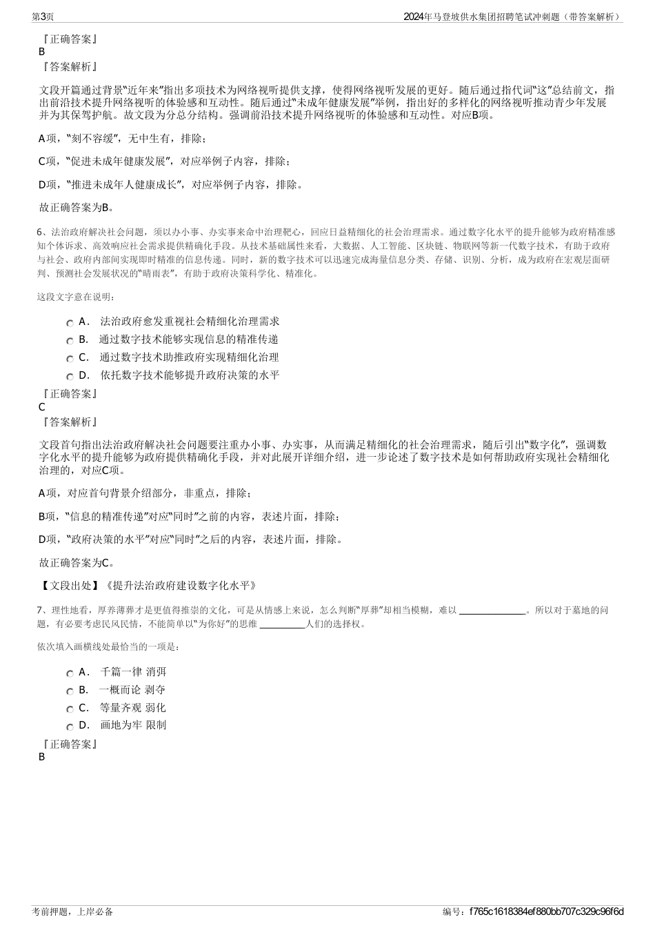 2024年马登坡供水集团招聘笔试冲刺题（带答案解析）_第3页