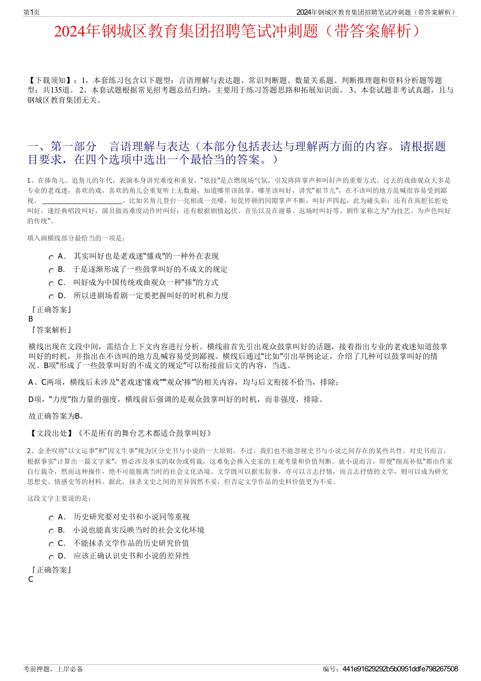 2024年钢城区教育集团招聘笔试冲刺题(带答案解析)_第1页