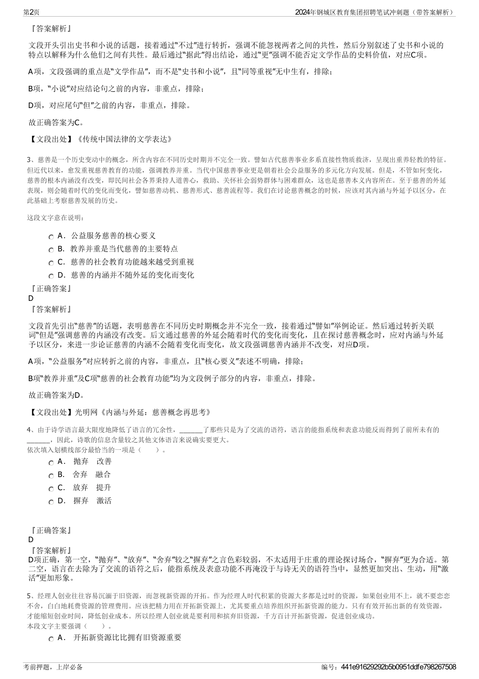 2024年钢城区教育集团招聘笔试冲刺题(带答案解析)_第2页