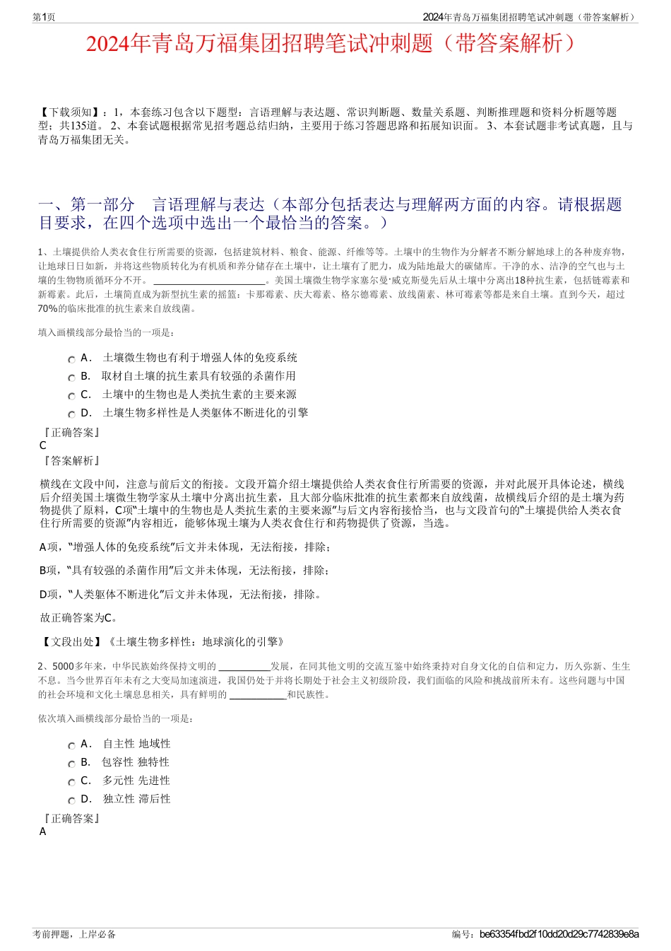 2024年青岛万福集团招聘笔试冲刺题（带答案解析）_第1页