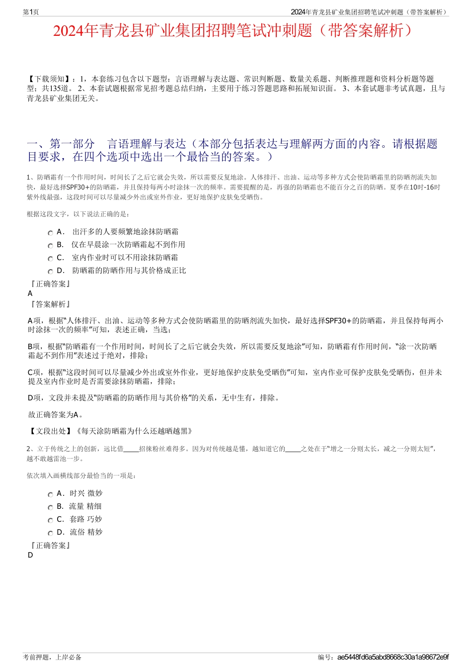 2024年青龙县矿业集团招聘笔试冲刺题（带答案解析）_第1页