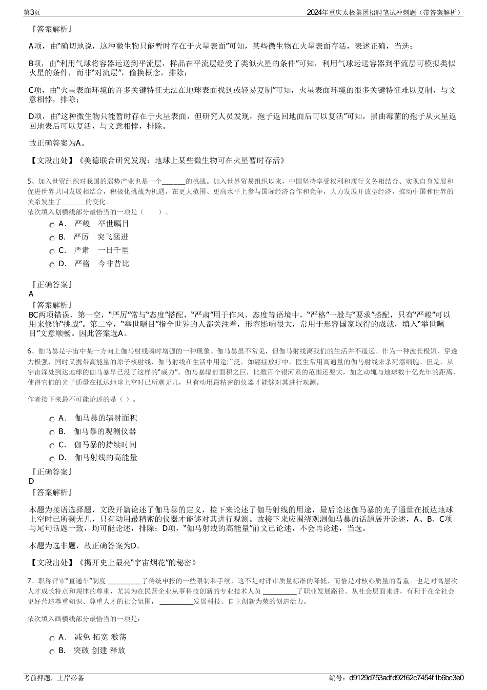 2024年重庆太极集团招聘笔试冲刺题（带答案解析）_第3页