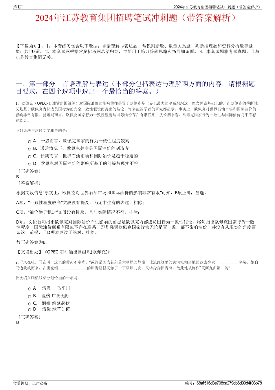 2024年江苏教育集团招聘笔试冲刺题（带答案解析）_第1页