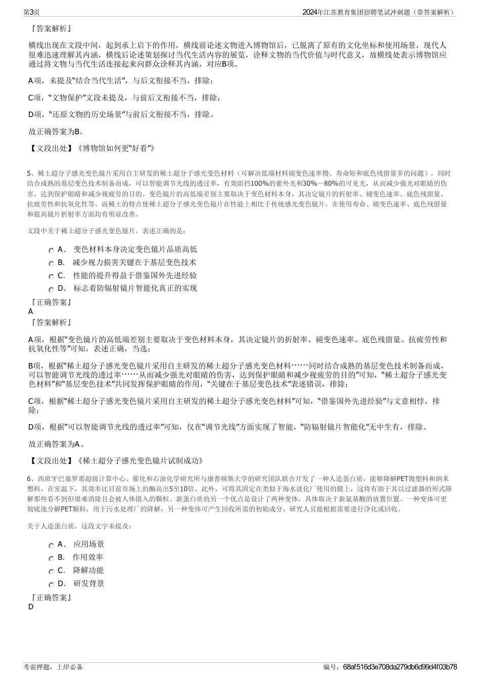 2024年江苏教育集团招聘笔试冲刺题（带答案解析）_第3页