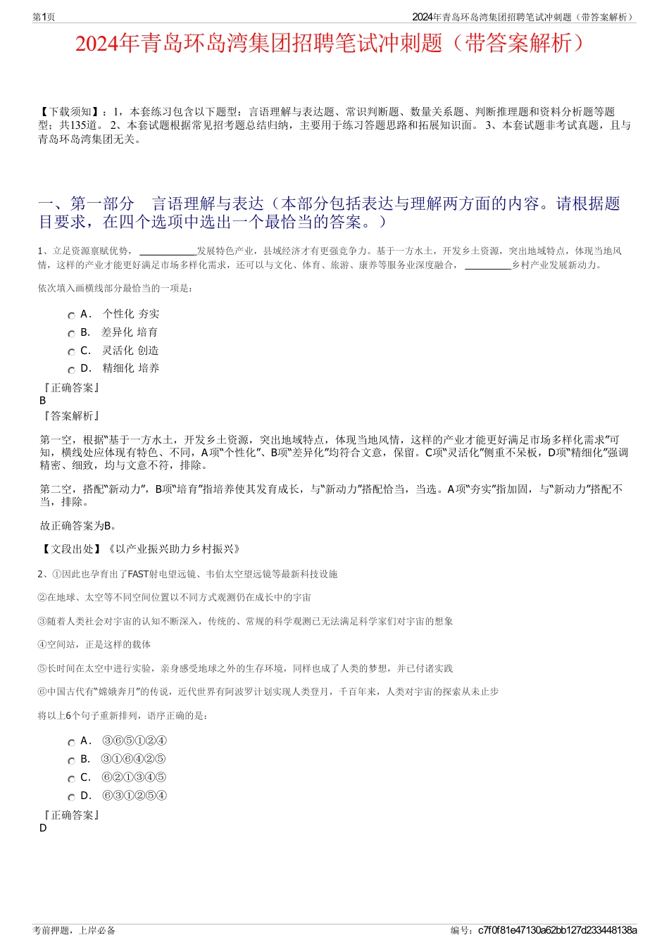2024年青岛环岛湾集团招聘笔试冲刺题（带答案解析）_第1页