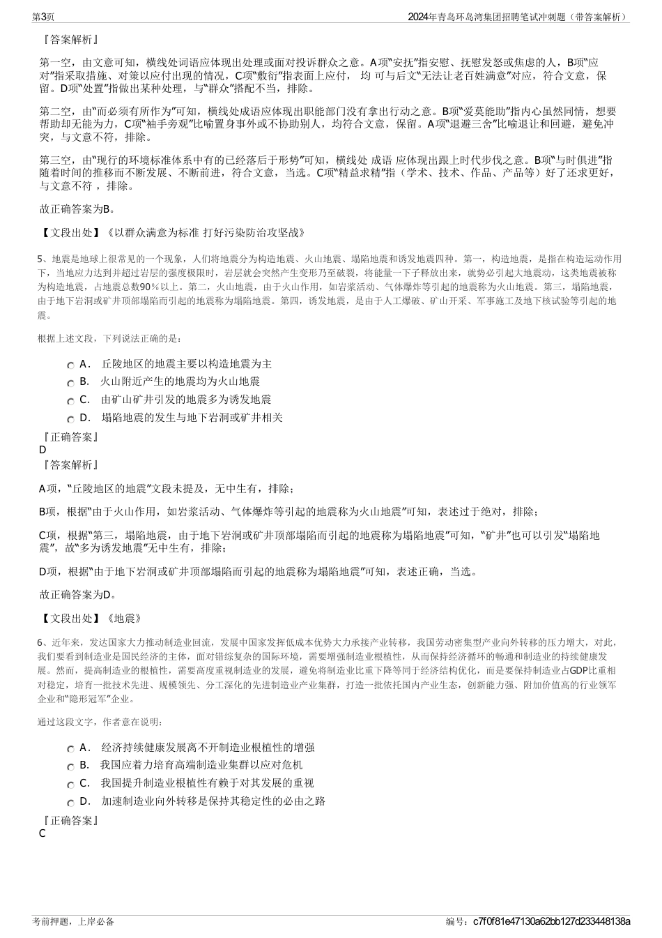2024年青岛环岛湾集团招聘笔试冲刺题（带答案解析）_第3页