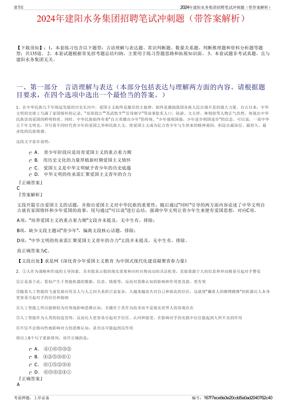 2024年建阳水务集团招聘笔试冲刺题（带答案解析）_第1页