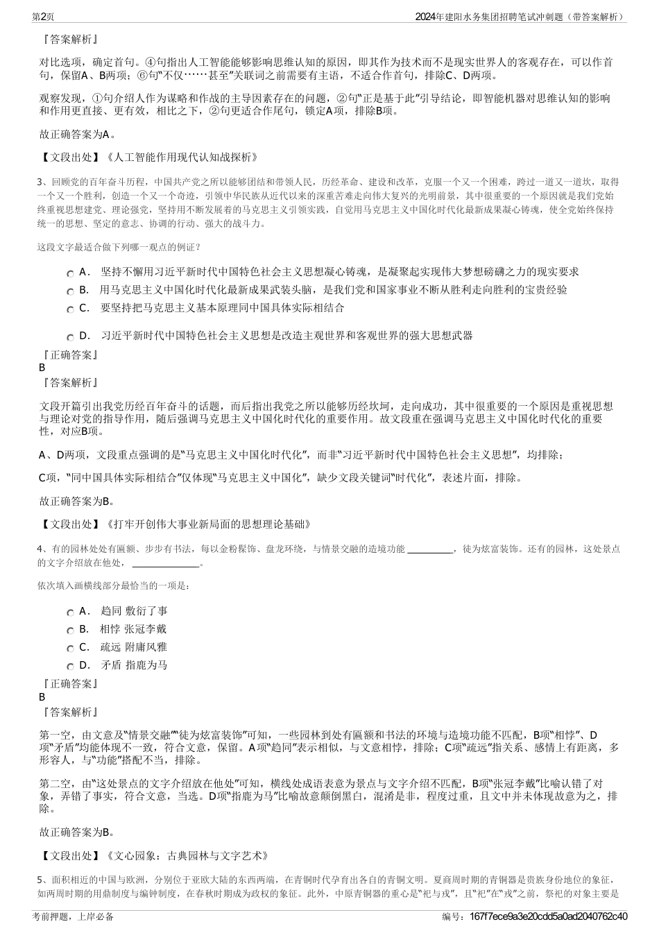 2024年建阳水务集团招聘笔试冲刺题（带答案解析）_第2页