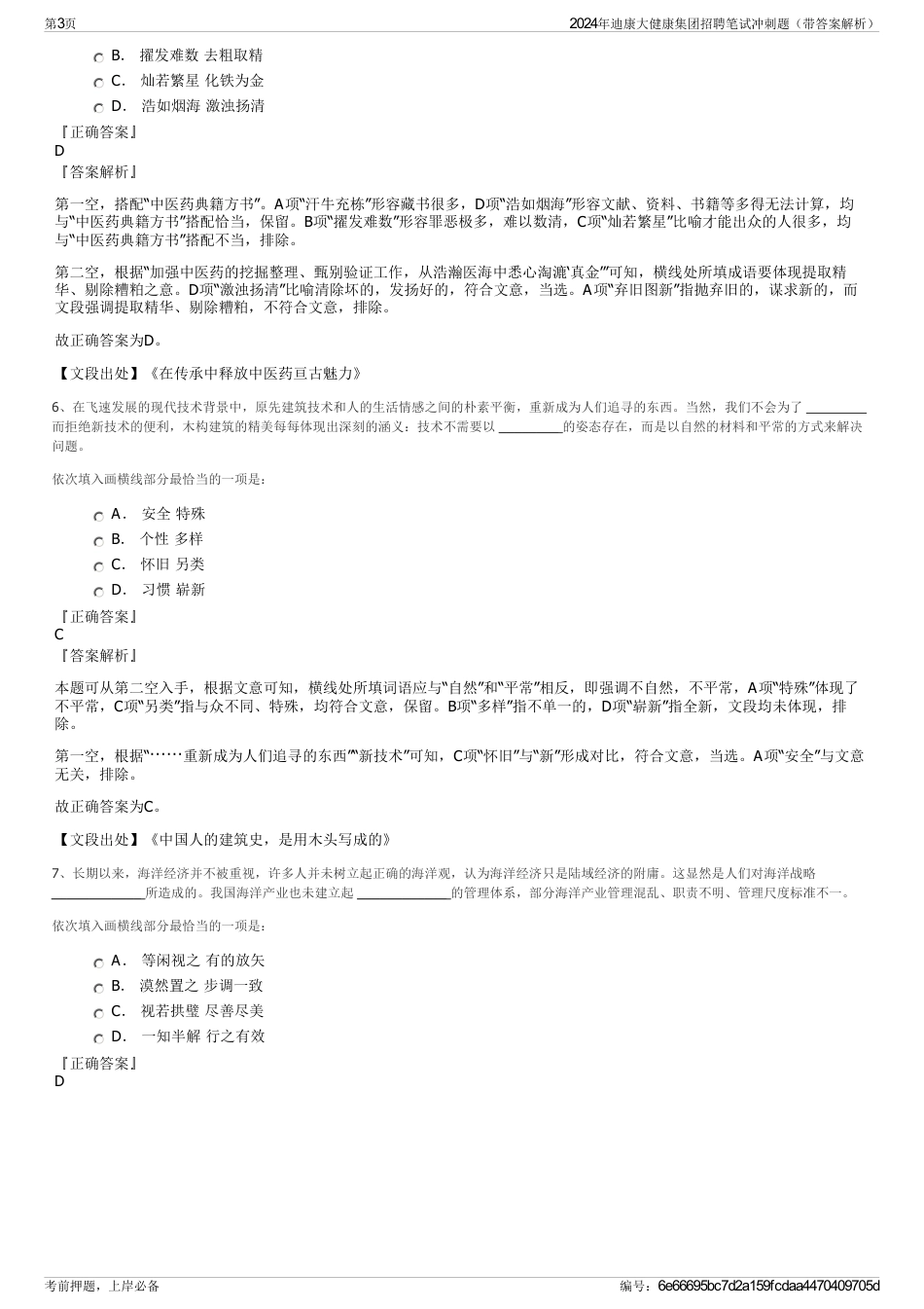 2024年迪康大健康集团招聘笔试冲刺题（带答案解析）_第3页