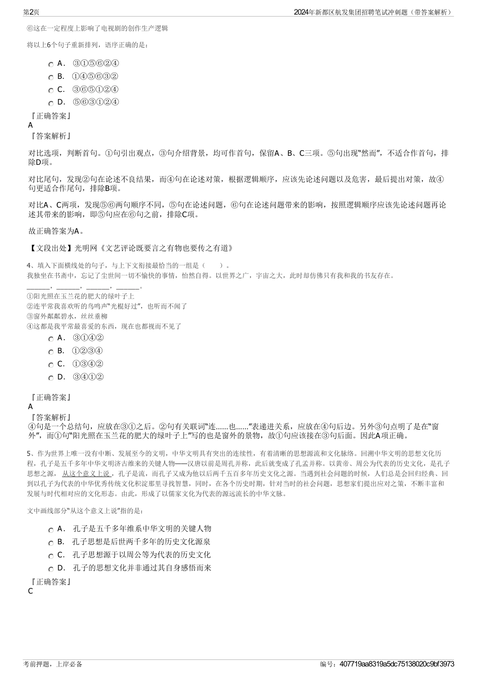 2024年新都区航发集团招聘笔试冲刺题（带答案解析）_第2页