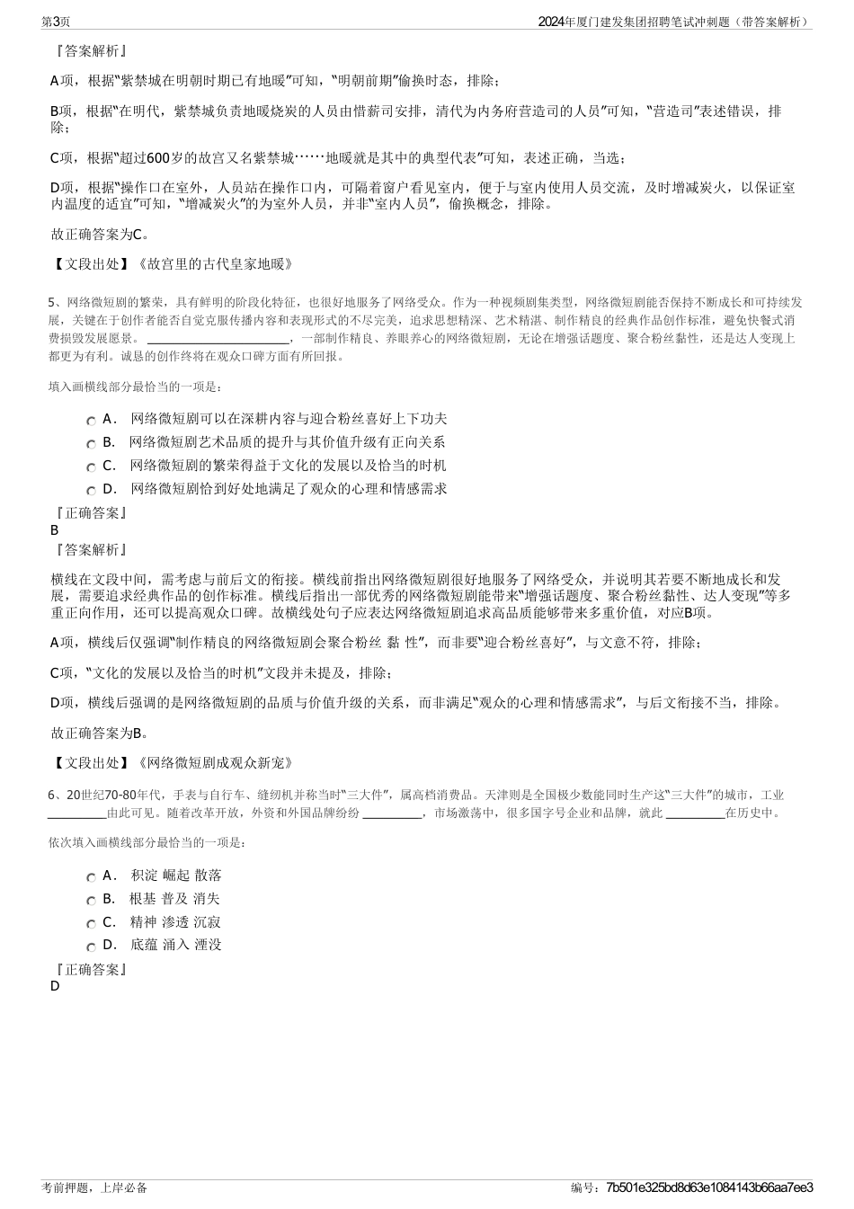 2024年厦门建发集团招聘笔试冲刺题（带答案解析）_第3页