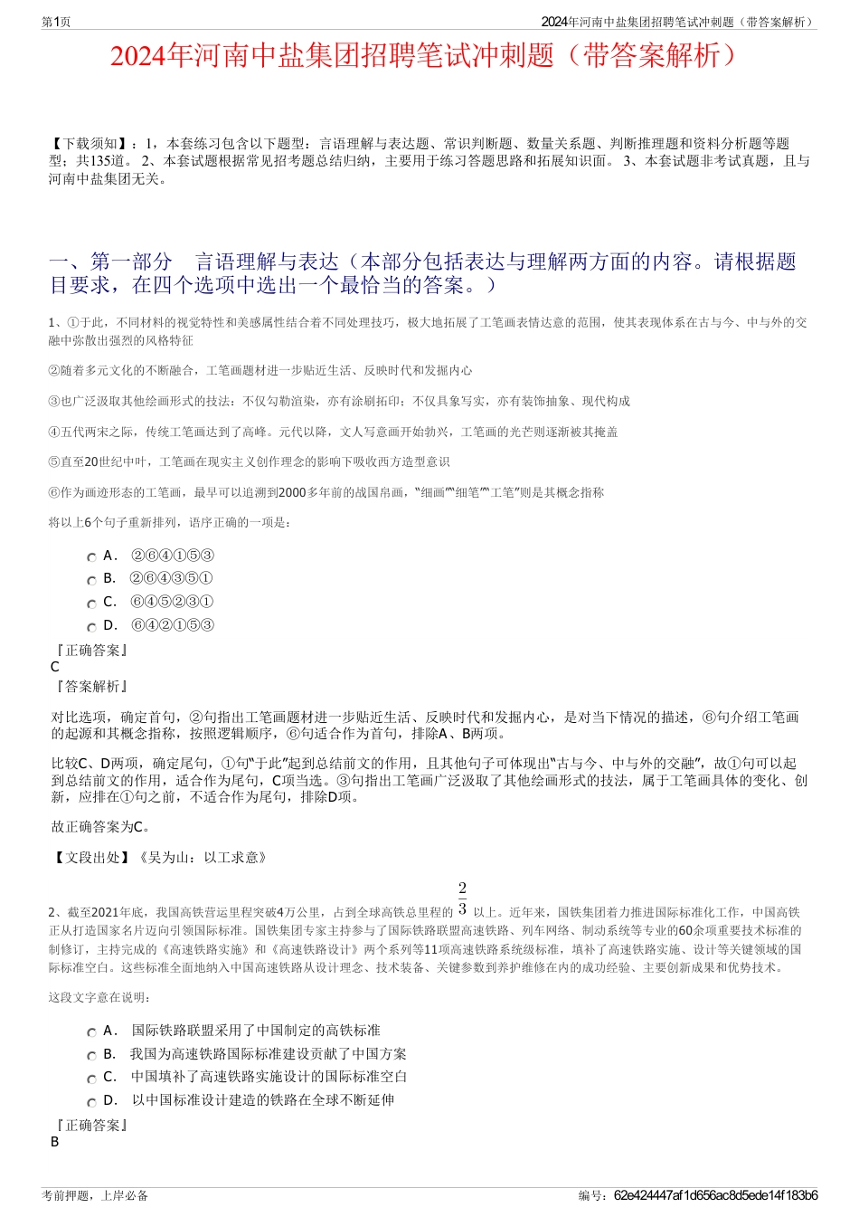 2024年河南中盐集团招聘笔试冲刺题（带答案解析）_第1页