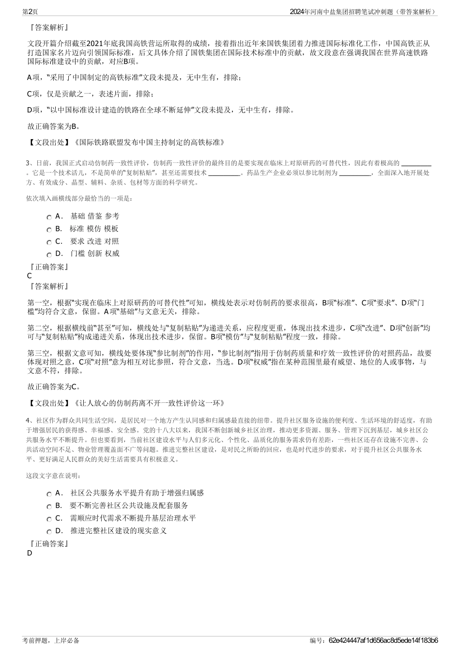 2024年河南中盐集团招聘笔试冲刺题（带答案解析）_第2页